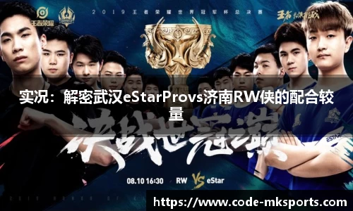 实况：解密武汉eStarProvs济南RW侠的配合较量