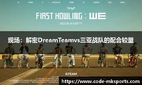 现场：解密DreamTeamvs三亚战队的配合较量