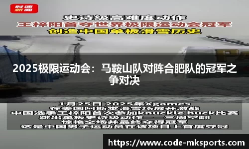 2025极限运动会：马鞍山队对阵合肥队的冠军之争对决