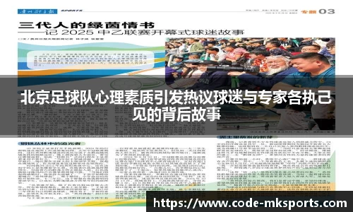 北京足球队心理素质引发热议球迷与专家各执己见的背后故事