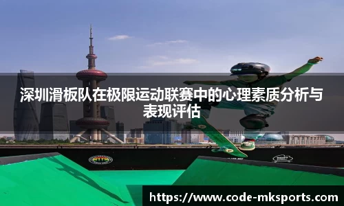深圳滑板队在极限运动联赛中的心理素质分析与表现评估
