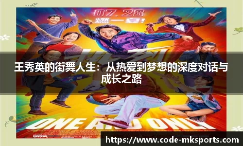 王秀英的街舞人生：从热爱到梦想的深度对话与成长之路